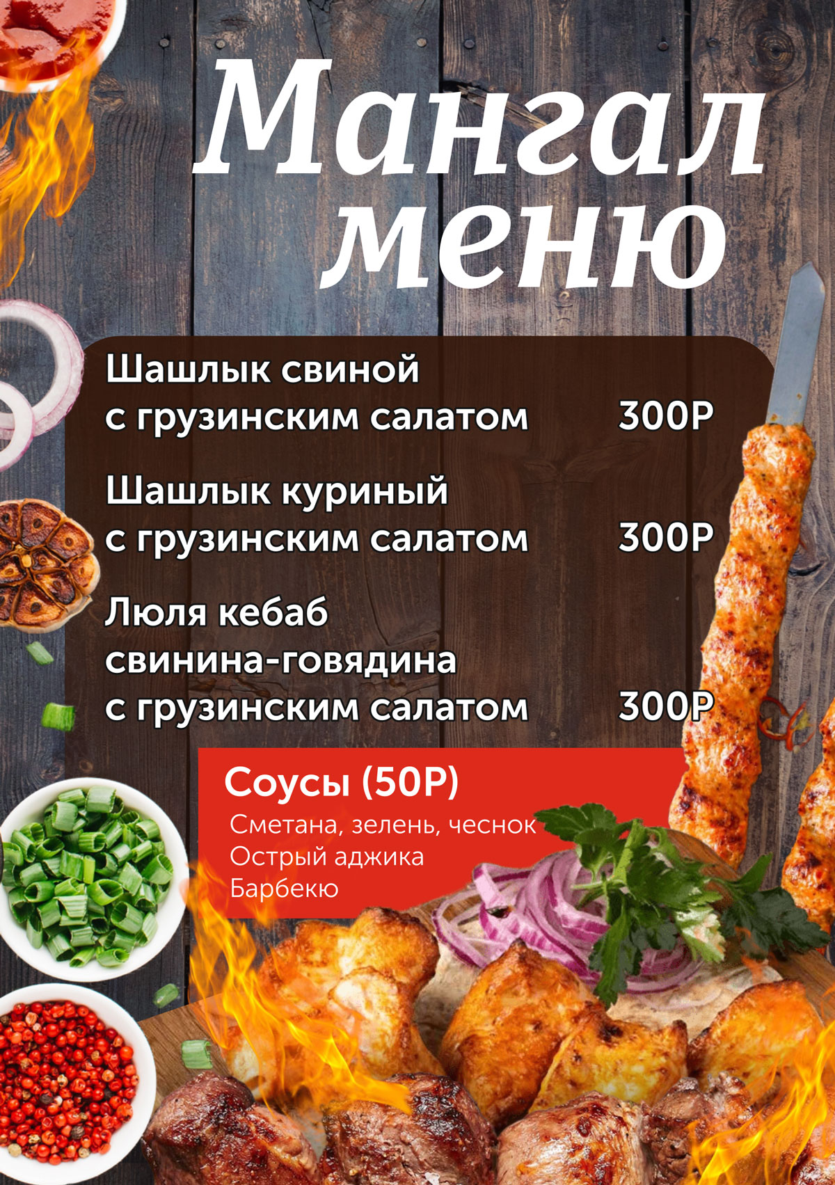 Мангал меню