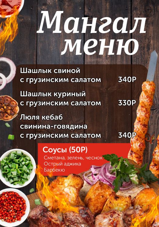 Мангал меню